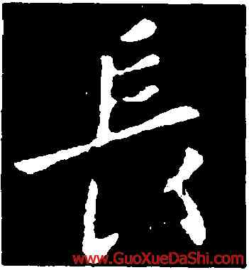 長,王羲之,書法字典